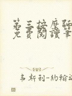 第三按摩师小说免费阅读笔趣阁