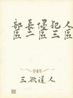 部长侵犯人妻一区二区三区