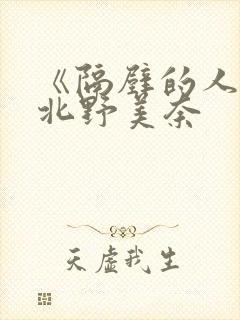 《隔壁的人妻》北野美奈