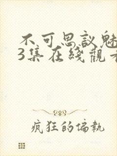 不可思议魅魔第3集在线观看封面