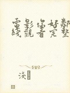 电影你好邻居在线观看完整版高清