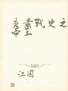 炎黄战史之嗜血帝王封面