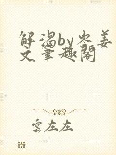 解渴by岑姜全文笔趣阁