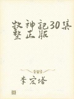 牧神记30集完整正版