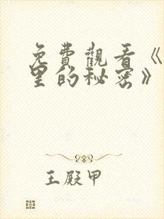 免费观看《暗格里的秘密》封面