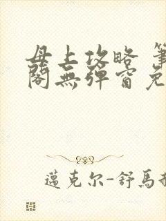 母上攻略 笔趣阁无弹窗免费