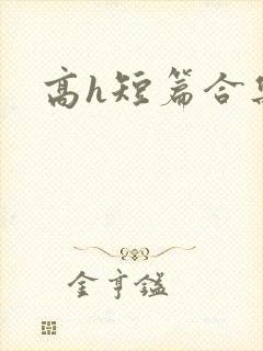 高h短篇合集封面