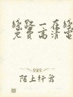 线路一在线观看免费高清电视剧