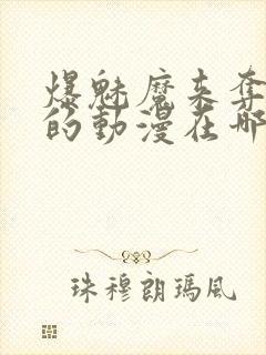 爆魅魔来夺取我的动漫在哪里看