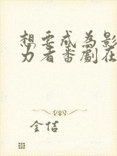 想要成为影之实力者番剧在线观看封面