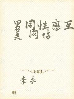 男同性恋互操欧美 网站封面