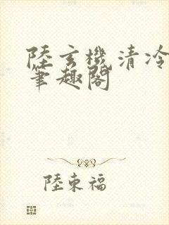 陆玄机清冷国师笔趣阁