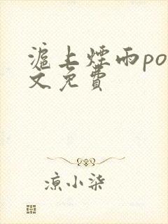 沪上烟雨po全文免费