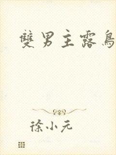 双男主露鸟电影