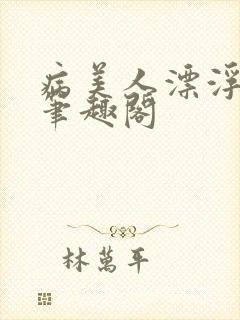 病美人漂浮折纸笔趣阁