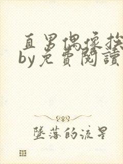 直男偶像挨日常by免费阅读