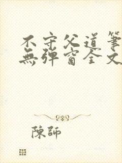 不守父道笔趣阁无弹窗全文阅读