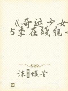 《奇迹少女》第5季在线观看封面