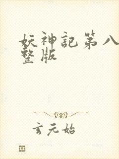 妖神记第八季完整版