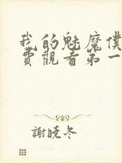 我的魅魔仆人免费观看第一季