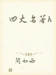 四大名著h