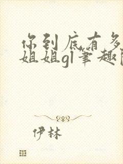 你到底有多少好姐姐gl笔趣阁