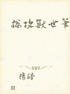 总攻兽世笔趣阁