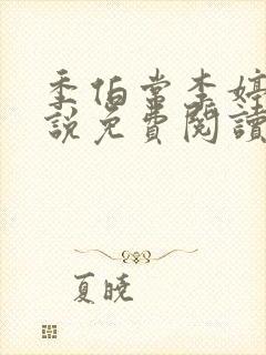 季伯常李婷的小说免费阅读无弹窗