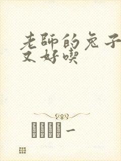 老师的兔子又大又好吃