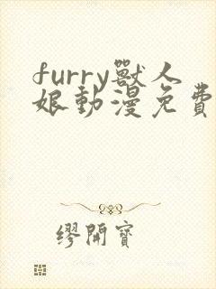 furry兽人娘动漫免费观看完整版封面