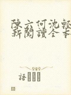 陈六何沈轻舞最新阅读全本