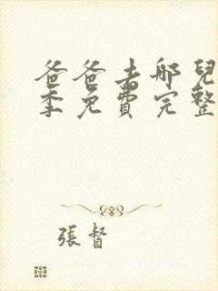 爸爸去哪儿第5季免费完整版封面