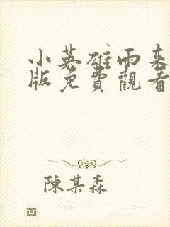 小英雄雨来动画版免费观看