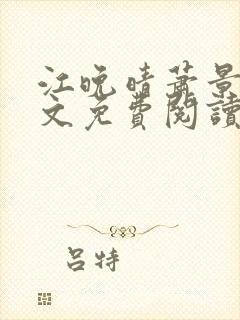 江晚晴萧景珩全文免费阅读