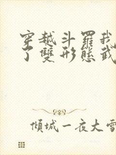 穿越斗罗我觉醒了双形态武魂太极阴阳剑