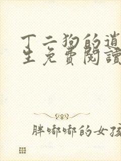 丁二狗的逍遥人生免费阅读 小说