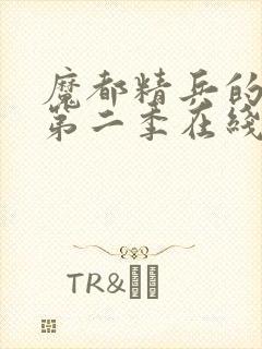 魔都精兵的奴隶第二季在线观看封面