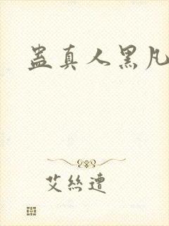 蛊真人黑凡