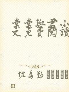 棠棠与君小说全文免费阅读