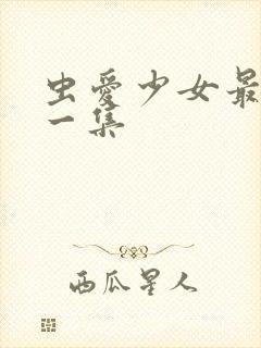 虫爱少女最污的一集封面