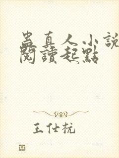 蛊真人小说全文阅读起点封面