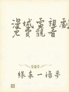 漫城电视剧全集免费观看