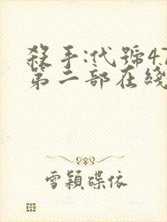 杀手:代号47第二部在线观看封面