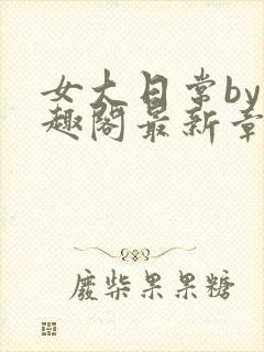 女大日常by笔趣阁最新章节更新