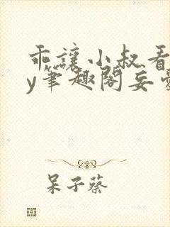 乖让小叔看看by笔趣阁妄爱