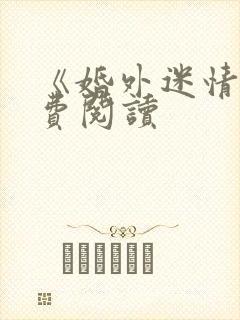 《婚外迷情》免费阅读