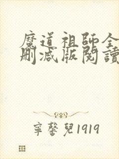 魔道祖师全文无删减版阅读