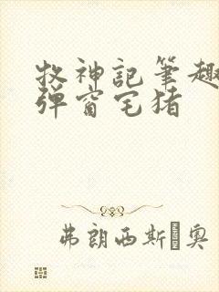 牧神记笔趣阁无弹窗宅猪