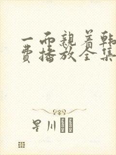 一面亲着韩剧免费播放全集高清版成