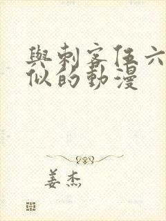 与刺客伍六七相似的动漫